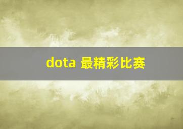 dota 最精彩比赛